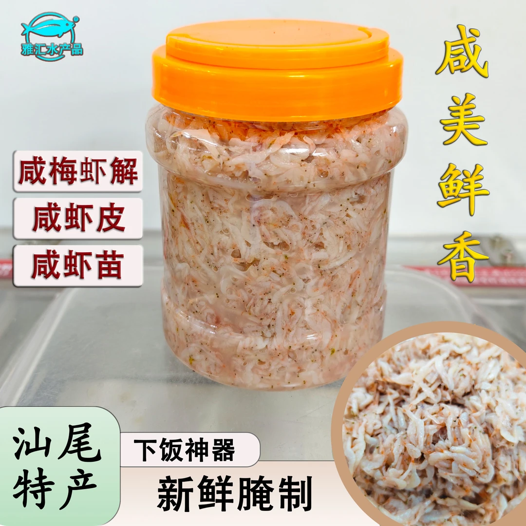 广东海陆丰汕尾港咸虾皮解咸梅虾肉酱虾苗(有偏咸香和微咸香可选)