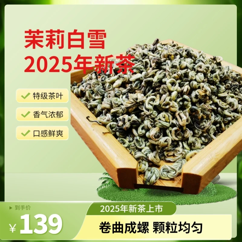 2025年新茶浓香型茉莉花茶八窨［茉莉白雪］香浓耐泡250克/500克