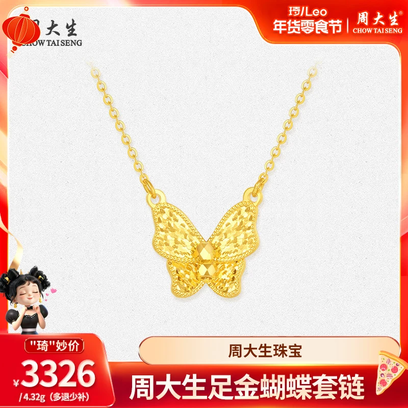 【琦儿专属】周大生足金蝴蝶套链G0PC0444