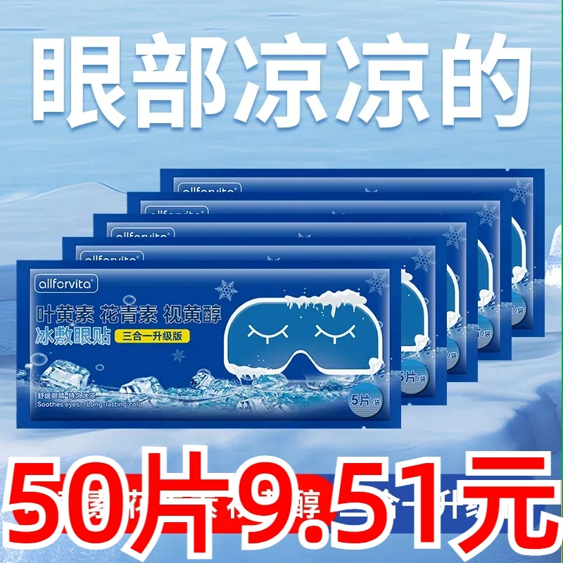 【50贴装】叶黄素冰敷护眼贴叶黄素缓解眼疲劳儿童眼疲劳润眼贴冷感