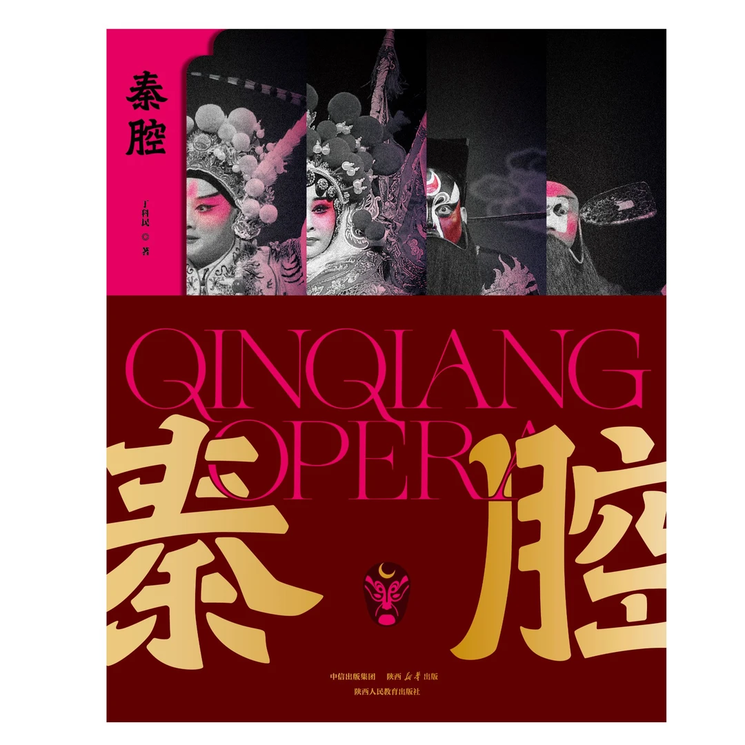秦腔 图书丁科民著秦腔艺术陕西戏曲非物质文化遗产