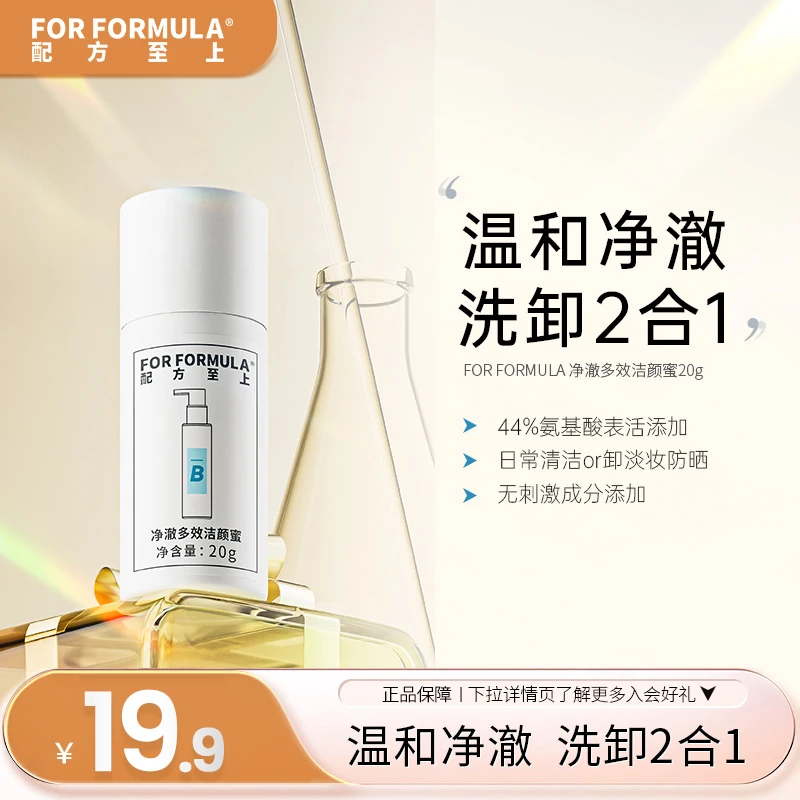 FOR FORMULA净澈多效洁颜蜜清洁保湿控油小样20g