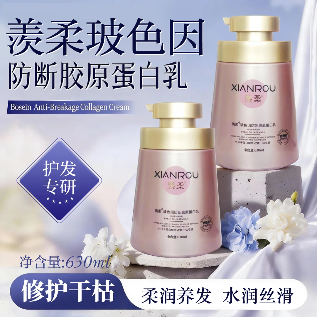 羡柔玻色因蛋白乳护发素630ml改善干枯毛躁顺滑持久留香修护发质