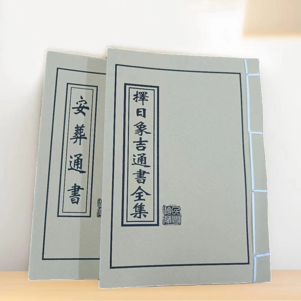 新年大促两本套装组合活动（安葬通书+择日象吉通书全集）通俗易懂