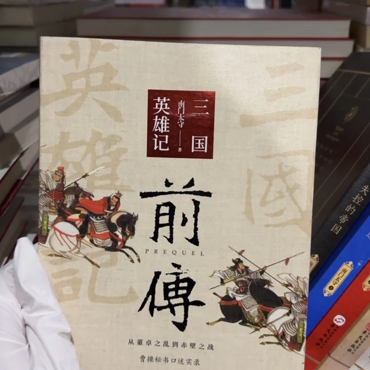 三国英雄记前传 闪购闪购10