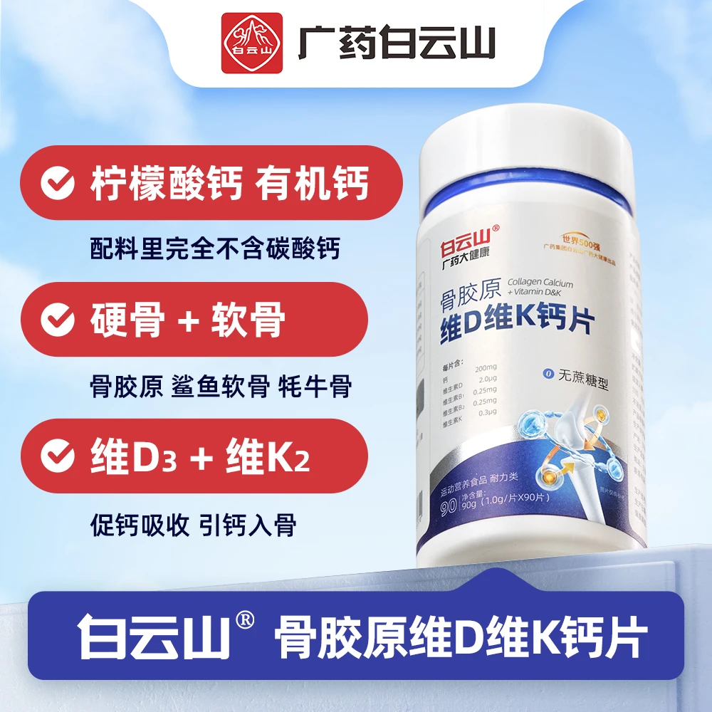 【6瓶装】白云山有机钙 骨胶原维生素D维生素K钙片 柠檬酸钙好吸收