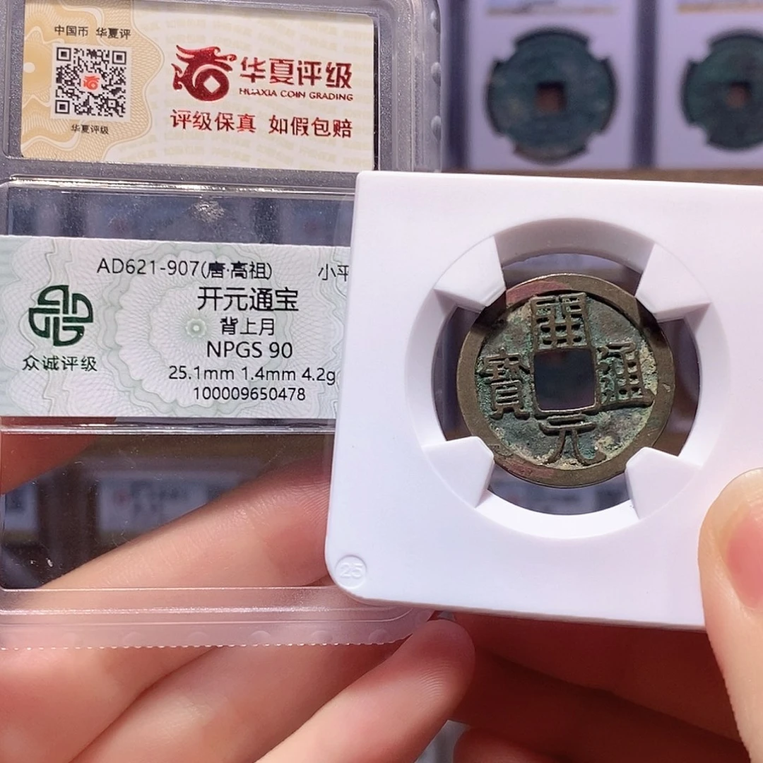 铜开元 背上月 双评级 众诚90华夏84 6784