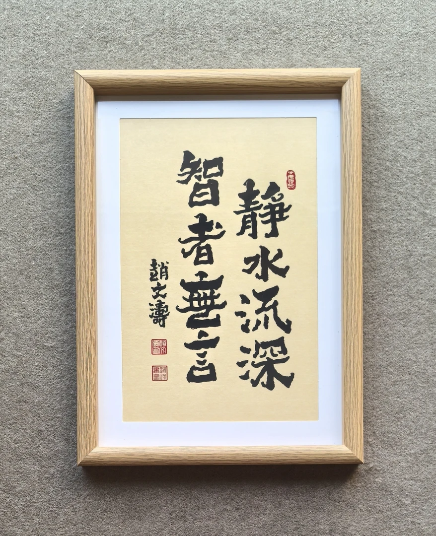 赵文涛书法作品《静水流深 智者无言》装框尺寸高32厘米  宽23厘米