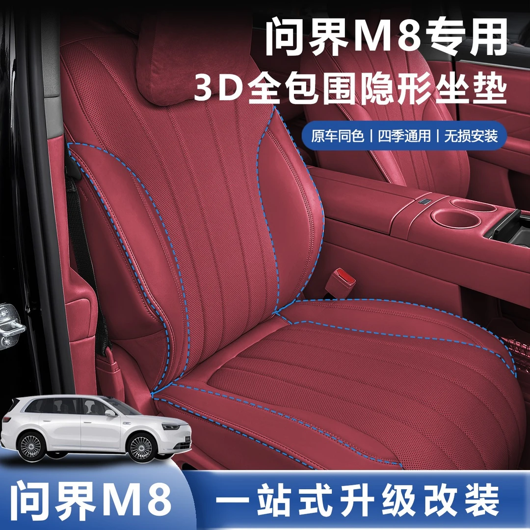 适用2025新款问界M8坐垫汽车座椅套隐形全包围四季通用用品配件