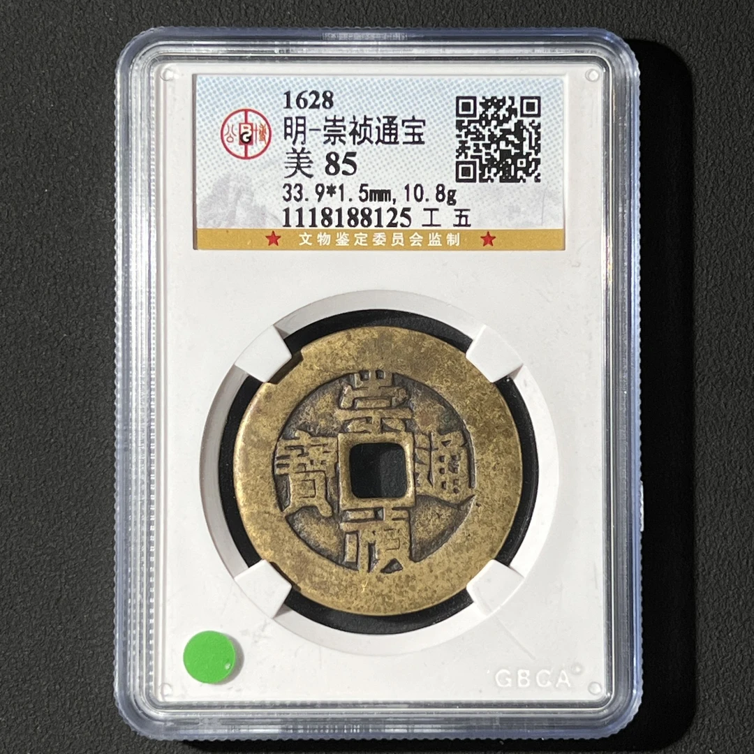 G17 明代 崇祯通宝 工五 公博评级85分 1118188125  G