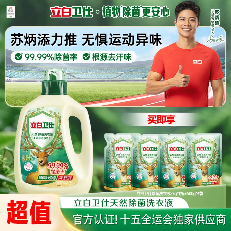 【店铺热销】立白卫仕除菌洗衣液除螨强力去污渍留香三合一旗舰bd