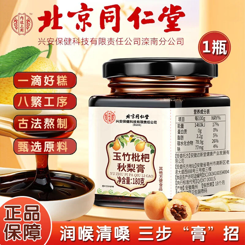 北京同仁堂内廷上用玉竹枇杷秋梨膏换季家中常备清润泡水180g/罐