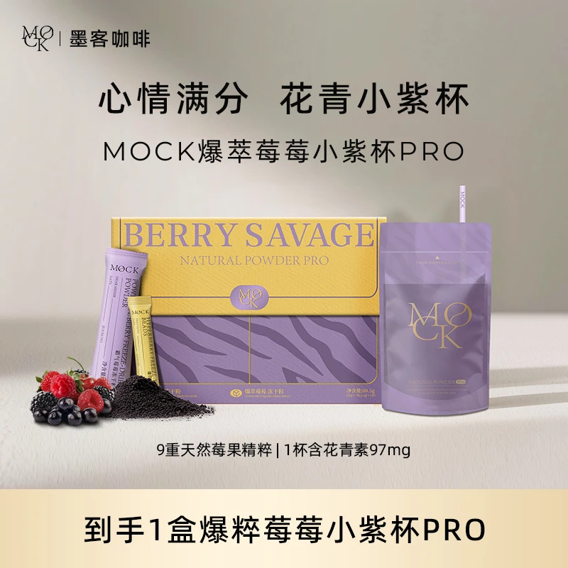 【达人】MOCK墨客爆萃莓莓小紫杯冻干巴西莓粉含花青素