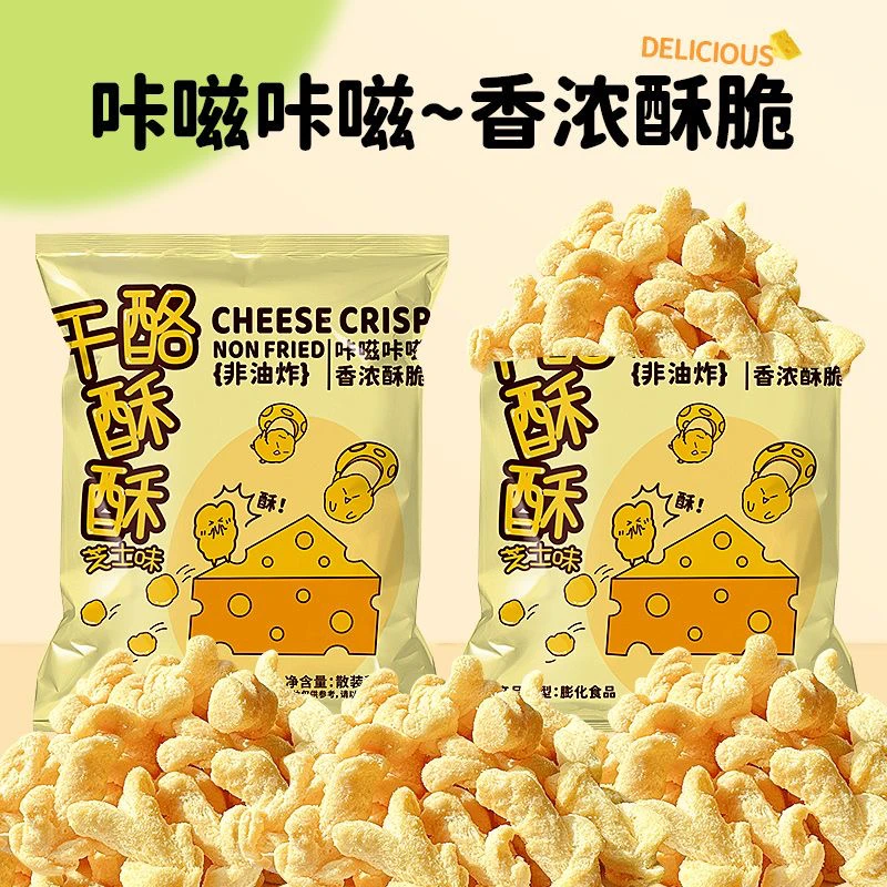 【个人单】非油炸芝士味干酪酥酥