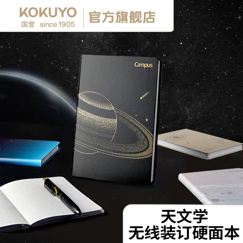 KOKUYO/国誉天文学无线装订硬面本加厚初高中生星球笔记本学习本
