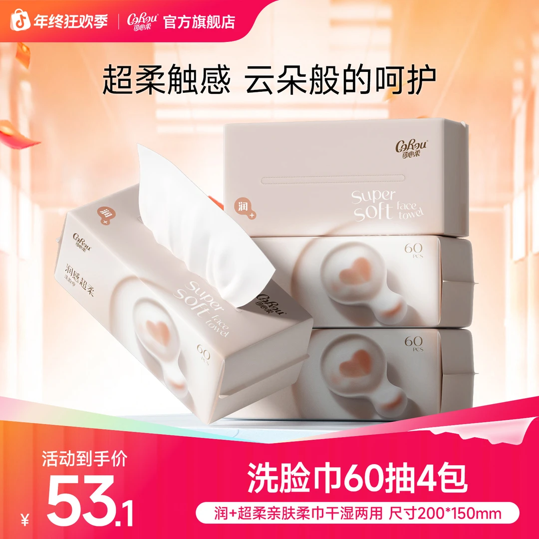 可心柔婴儿柔干湿两用绵柔巾一次性洁面巾宝宝洗脸巾加厚60抽4包