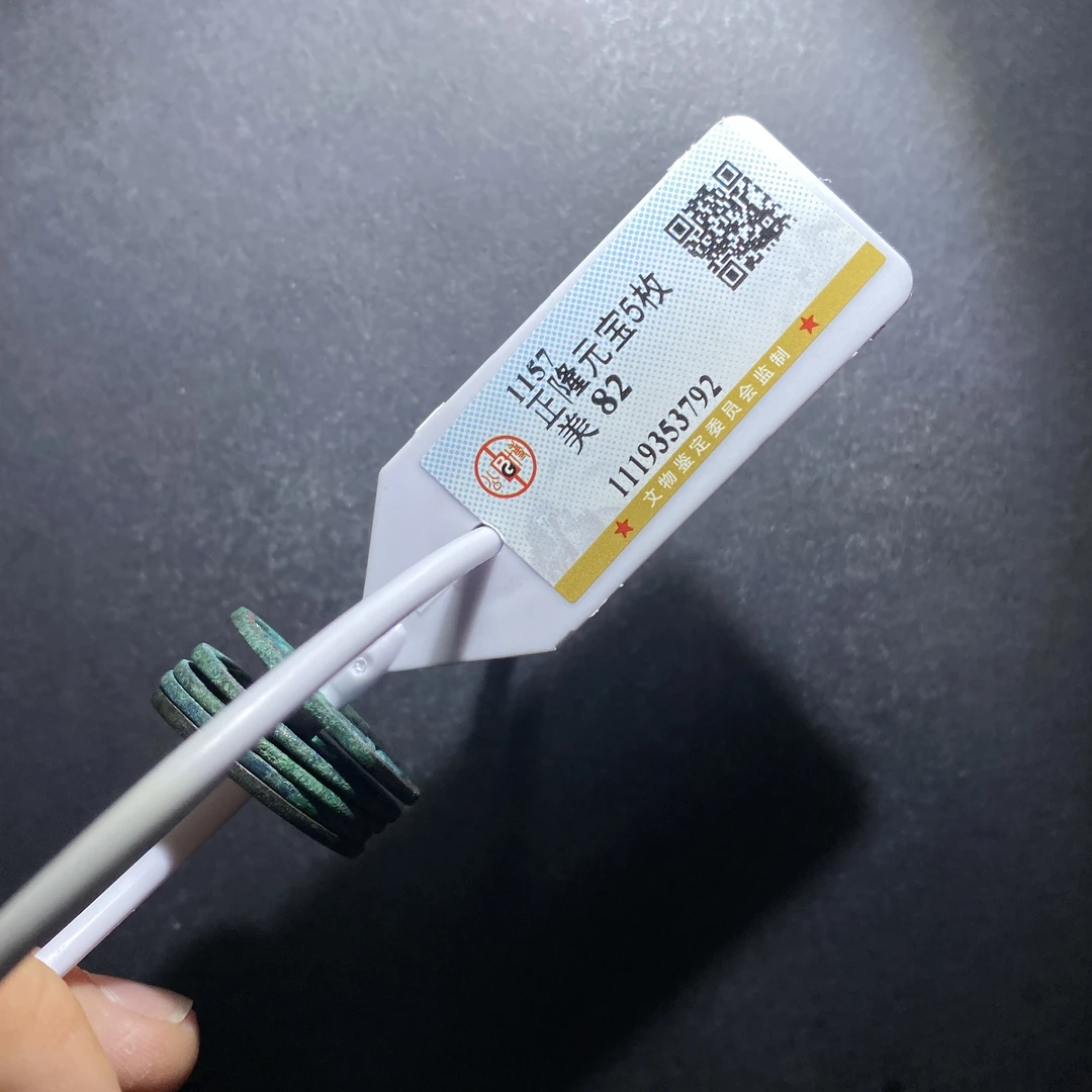 m627-87正隆元宝串ch--