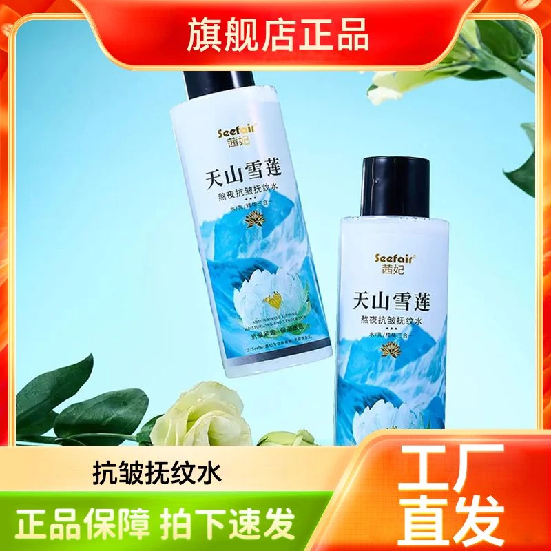 天山雪莲熬夜抗皱抚纹水 雪莲精华水紧致保湿温和舒缓大容量净透