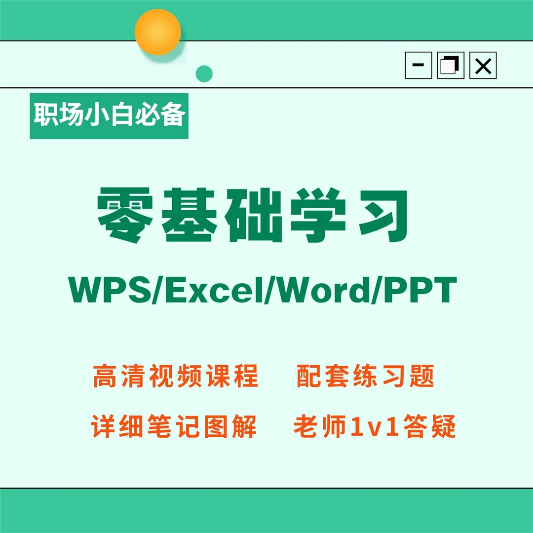 零基础学WPS Excel  Word PPT，入门到精通