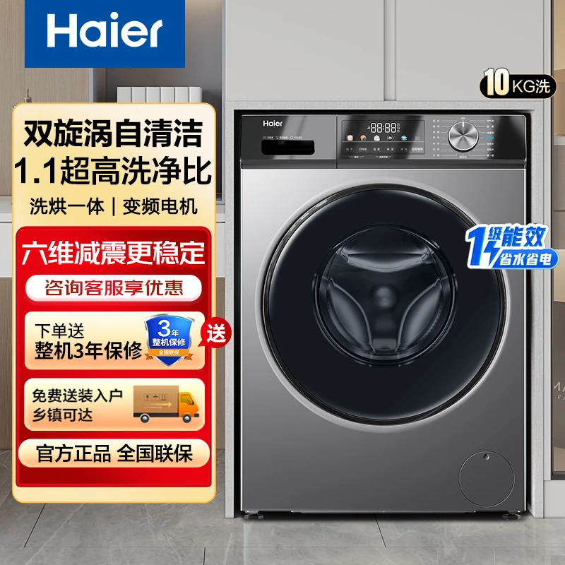 海尔滚筒洗衣机10公斤家用ai全自动变频超薄款羽绒服洗烘一体