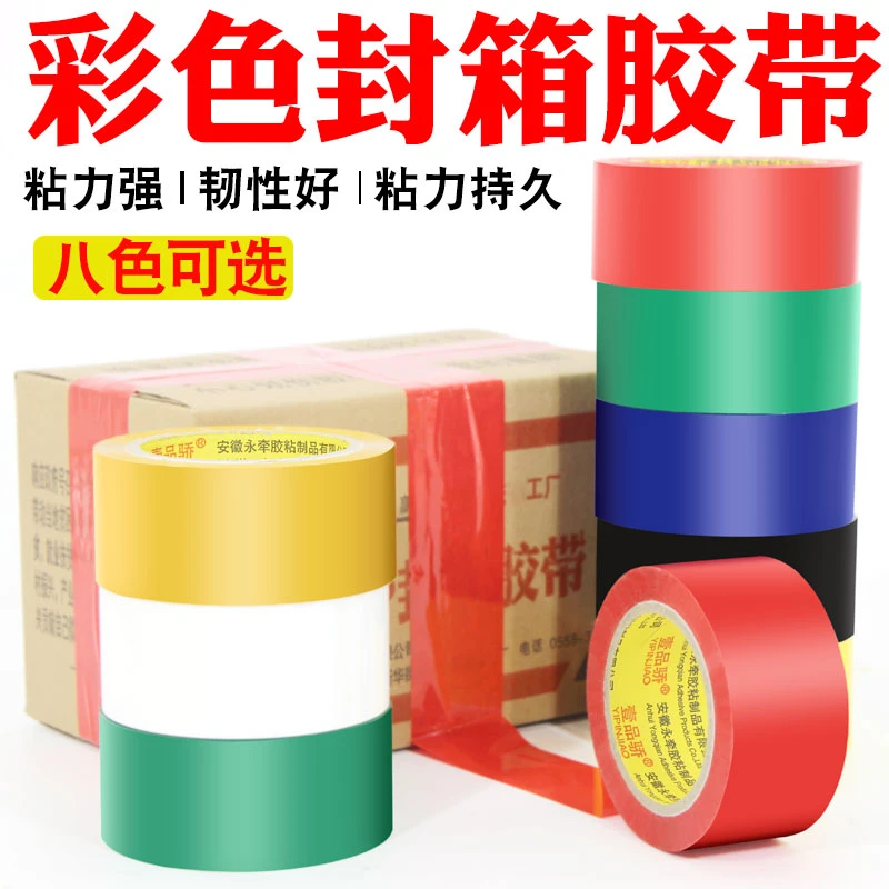 彩色封箱胶带高粘度多种颜色可选电商快递纸箱打包封口包装胶纸