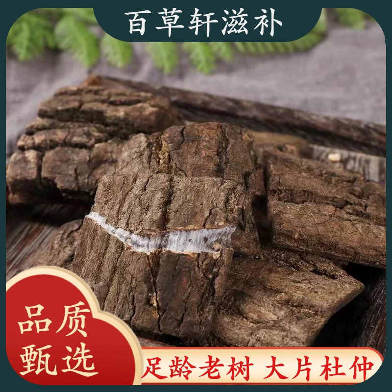 杜仲杜仲四川杜仲大片去皮选装精选杜仲拉丝杜仲皮厚四川杜仲枸杞