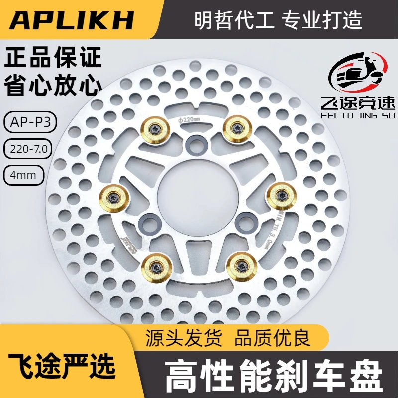 APLIKH 220 P3 高性能打孔刹车盘 适配极核小牛九号代目全顺