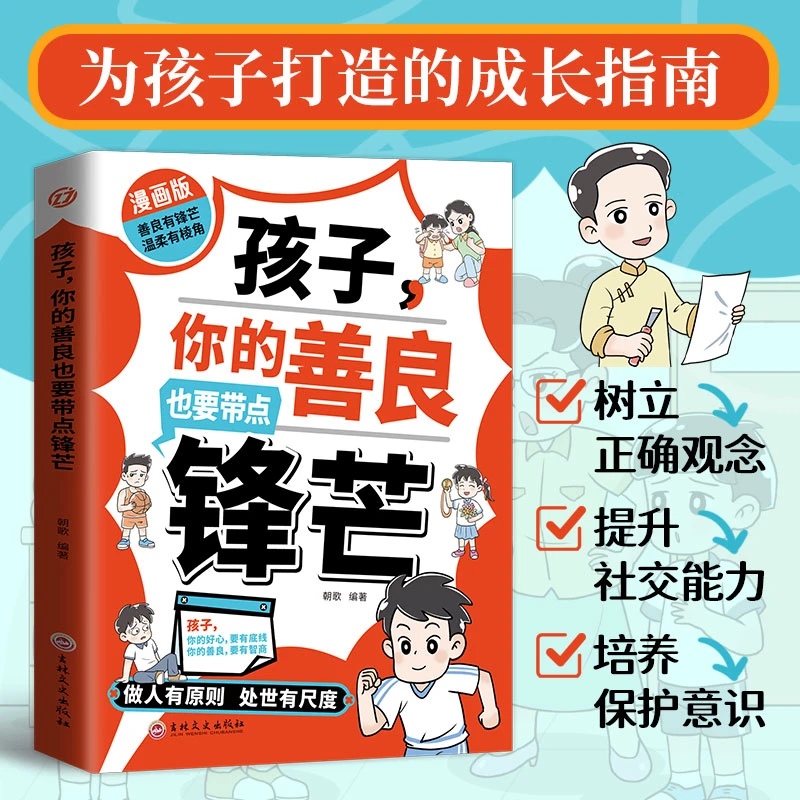 孩子你的善良也要带点锋芒 漫画版 学会保护自己远离校园欺凌儿童