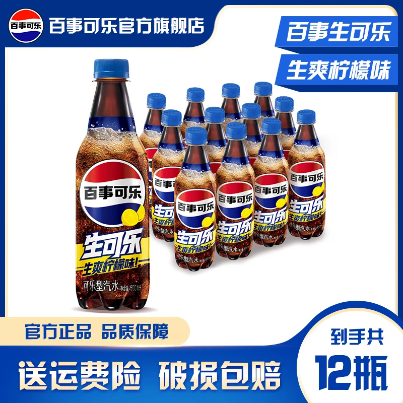 【新品上市】百事生可乐柠檬口味500ml*12瓶 整箱装