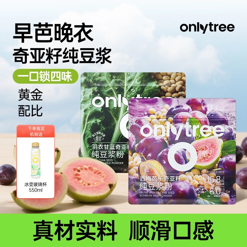 【早晚西梅芭乐】OnlyTree西梅芭乐奇亚籽豆浆粉双十一囤货6大食材B