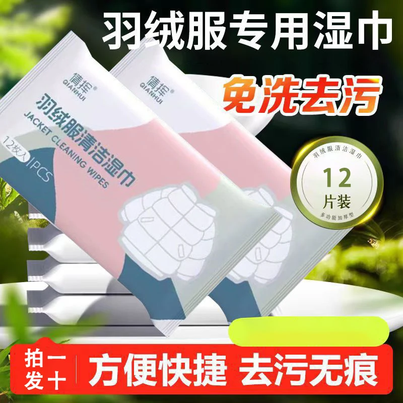 【官方正品】羽绒服清洁湿巾免水洗去污火锅油污渍持久留香便携