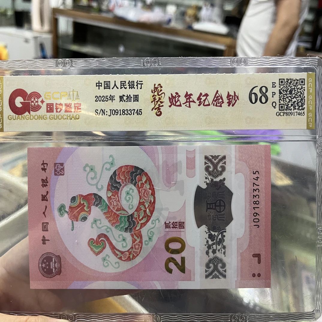 2025蛇年纪念钞全新，国评68分