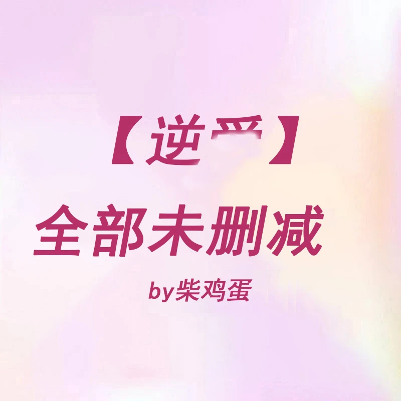 逆爱原著未删减by柴鸡蛋