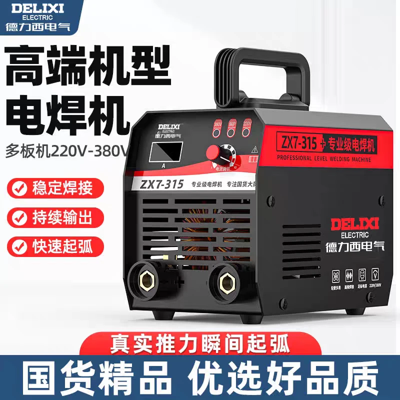 德力西Y】ZX7-315数字全网通双电压220v/380v手工焊机多板工业焊机