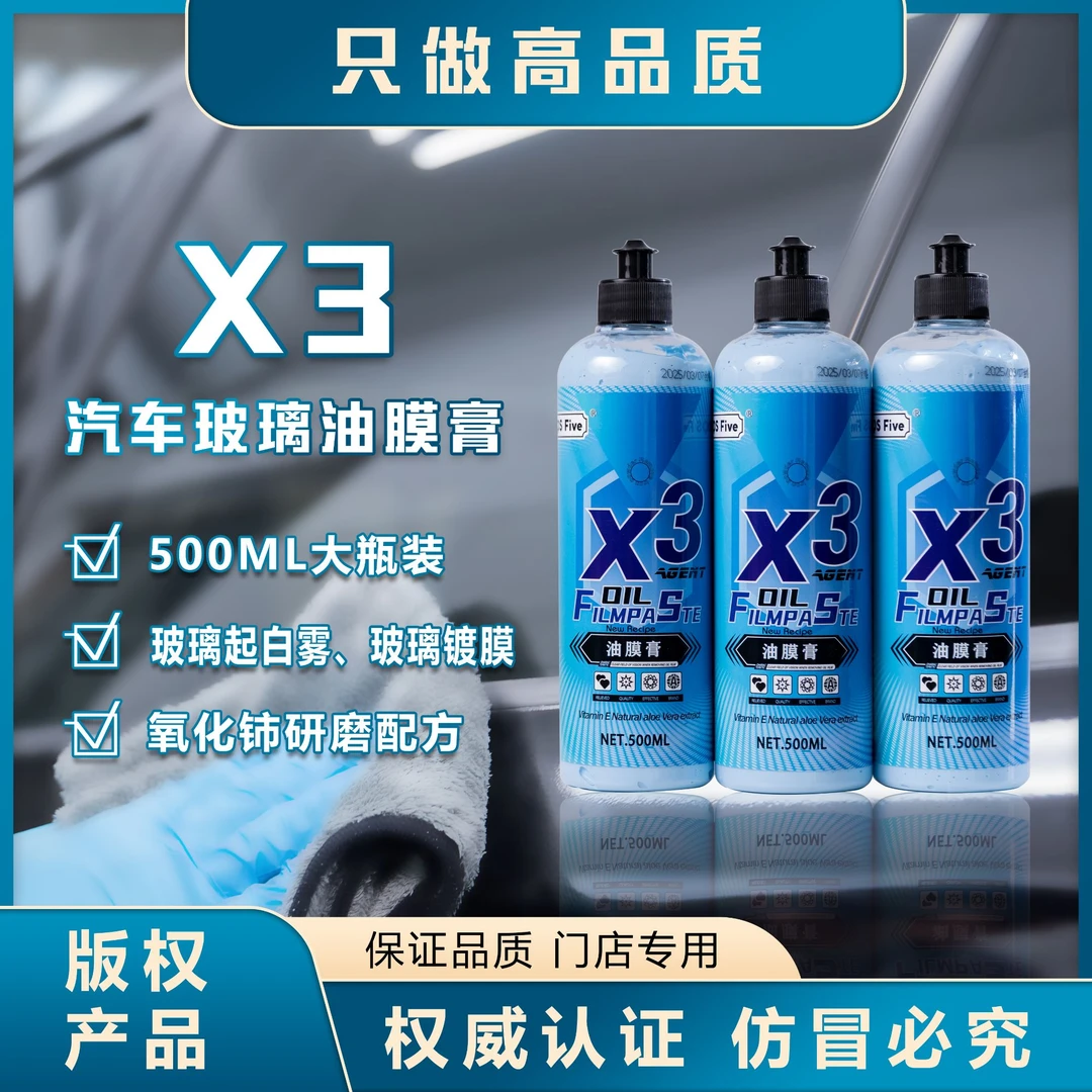 500ML大瓶装X3汽车去油膜玻璃油膜剂油膜清洁膏玻璃油膜去除剂