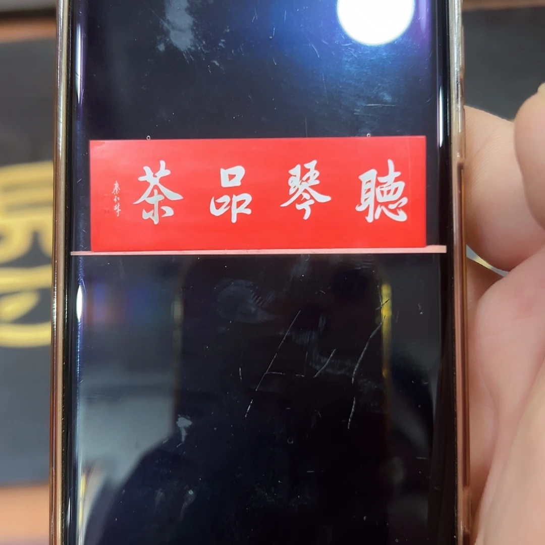 清***泉木听琴品茶匾额匾额