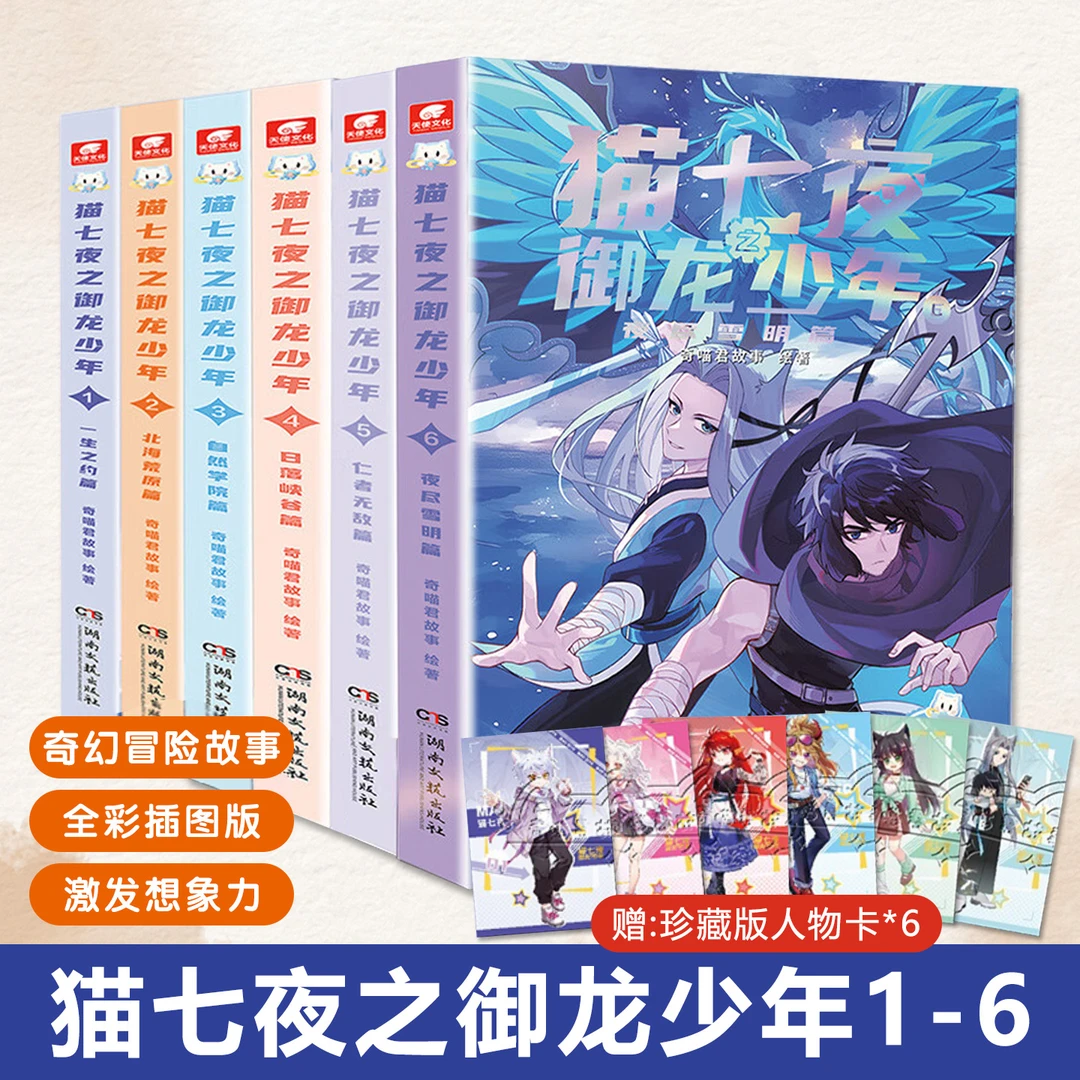 猫七夜之御龙少年1-6奇幻冒险故事全彩插图版青少年漫画兴趣阅读