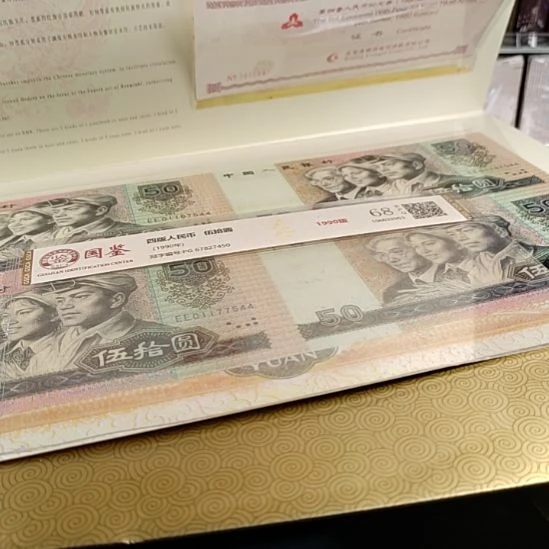 第四版人民币1980年50元四联体保真