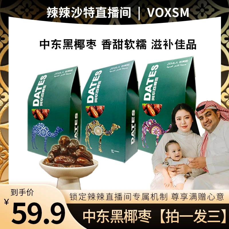 【辣辣专属】ZEMILA沙特阿联酋帝黑椰枣椰枣耶枣伴手礼进口经典品种