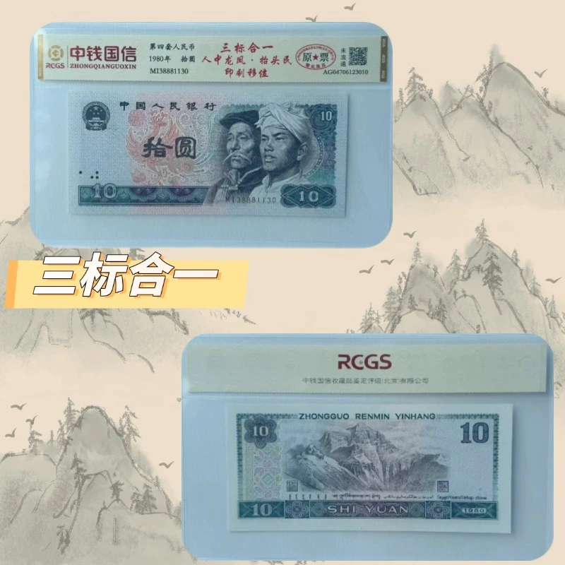 【三标合一】第四套人民币拾圆+双漏传奇