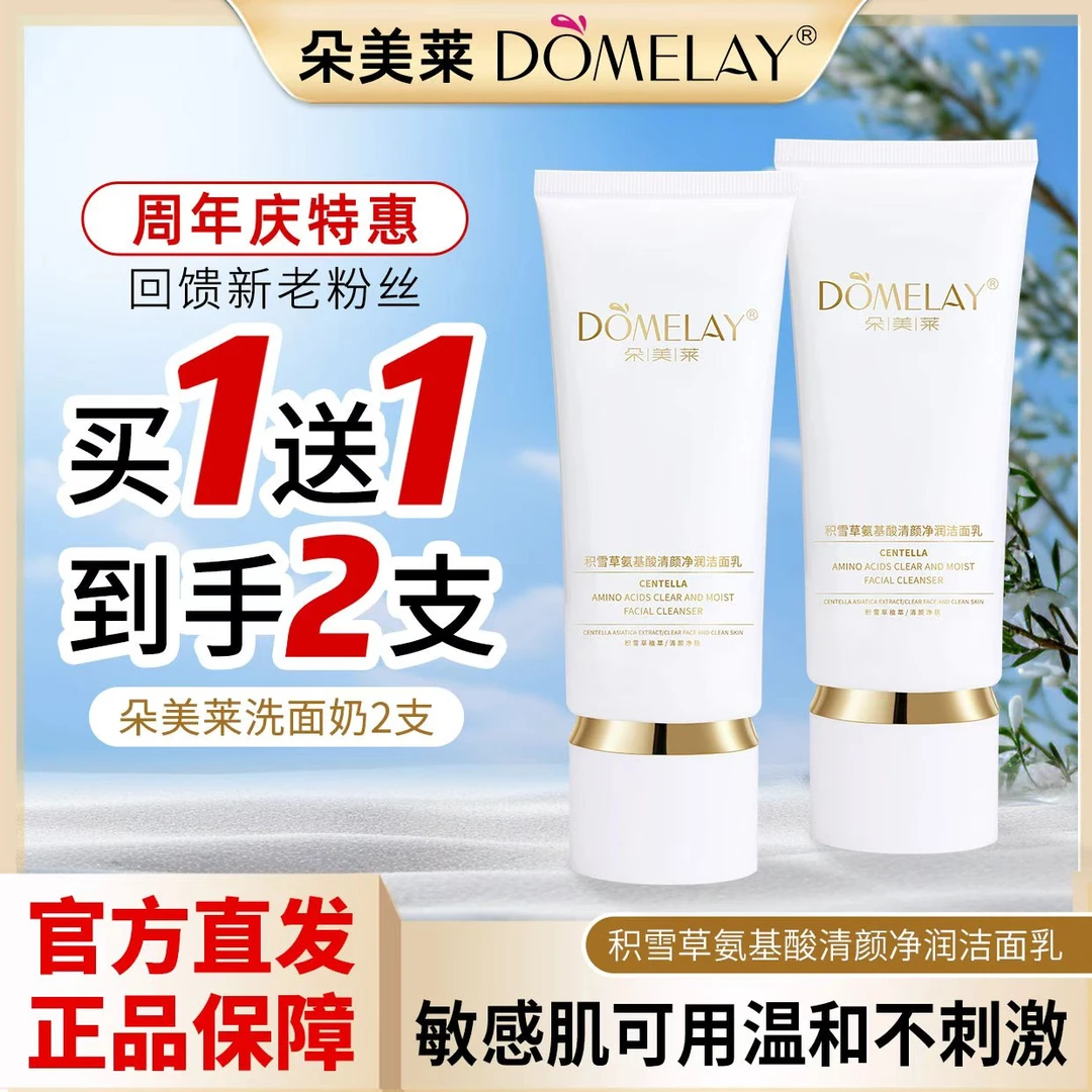 【氨基酸积雪草洗面奶】朵美莱男女深层温和清洁控油补水保湿不油腻