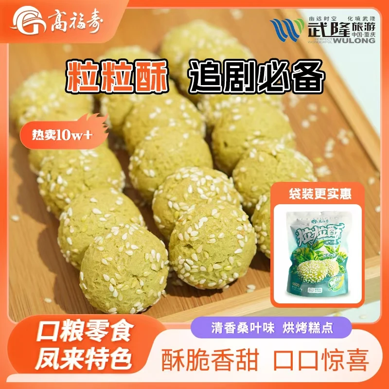 【高福寿】粒粒酥230g/袋