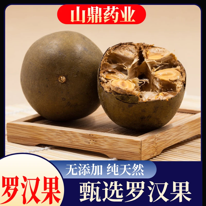 山鼎药业【罗汉果】精选干果 大果桂林特产 可配胖大海菊花枸杞泡茶