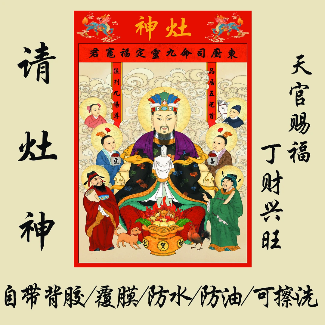 2025年新款灶神画像灶神贴纸厨房自粘防水防油灶王爷墙贴自粘灶神