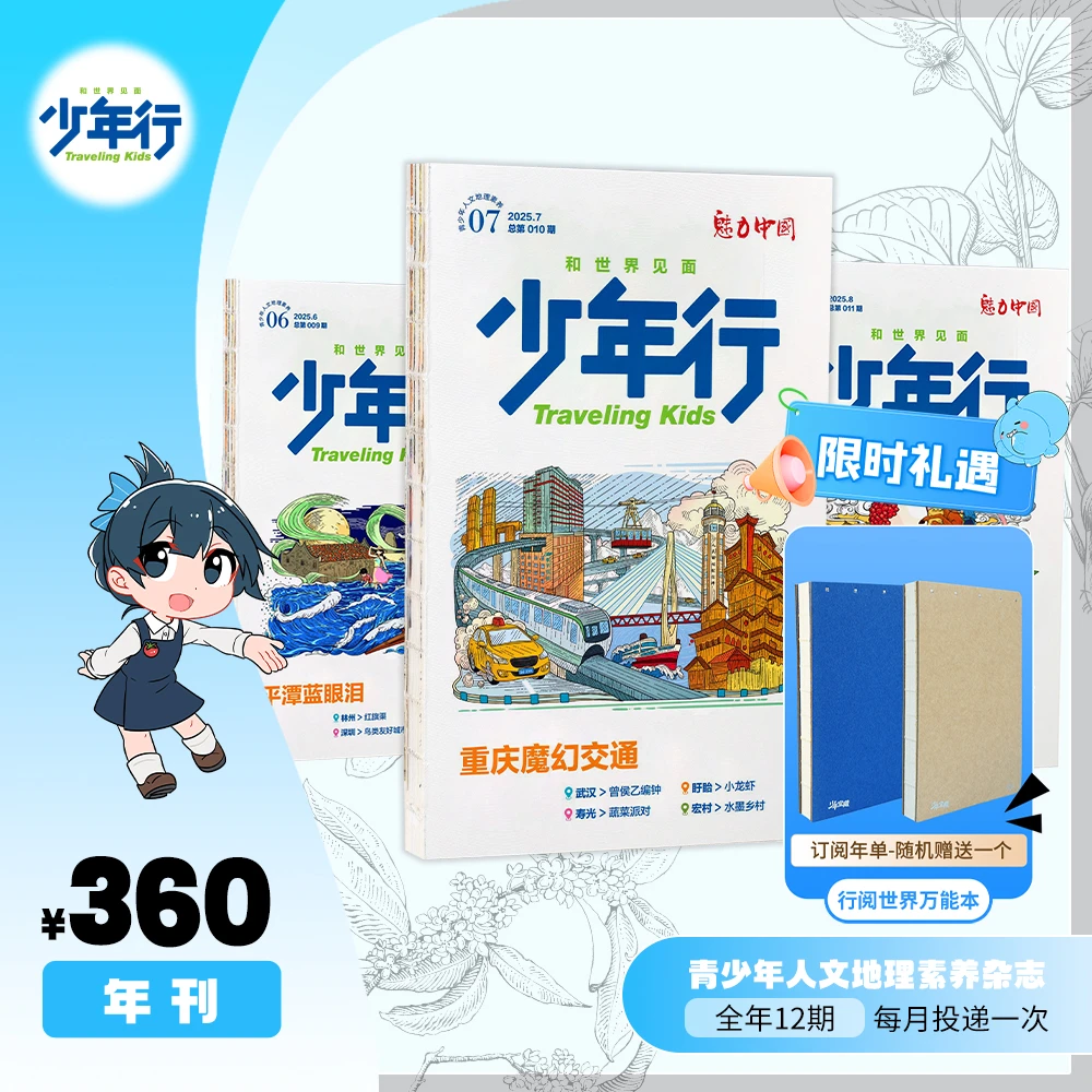 少年行（国内青少年人文地理素养杂志）