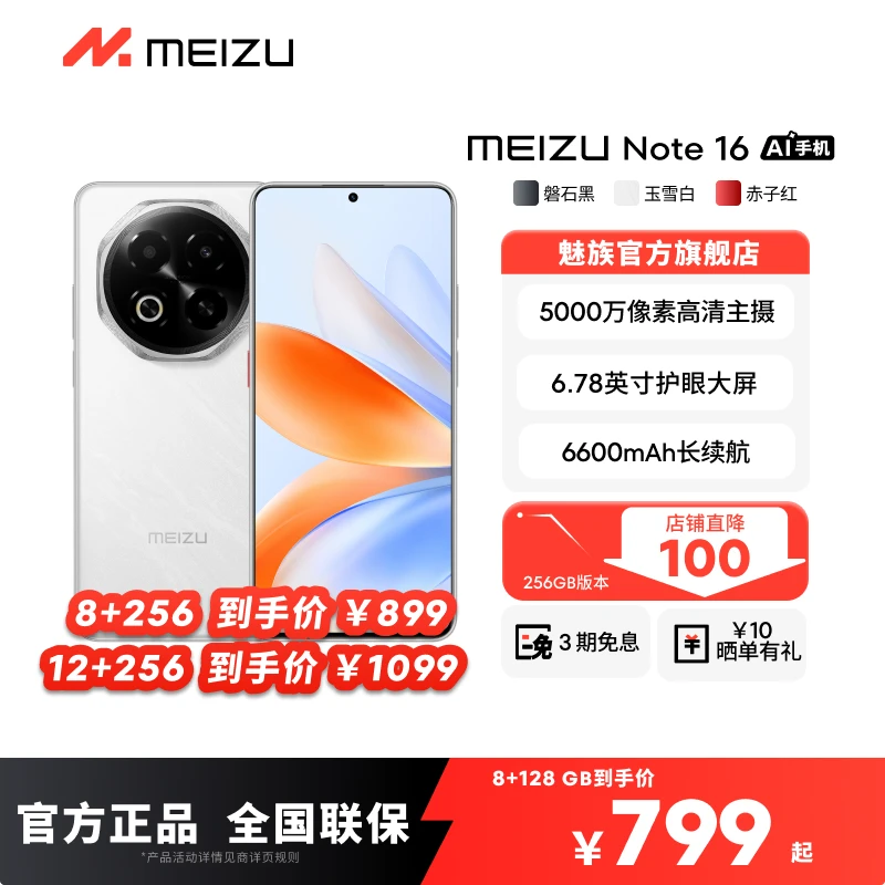 【地方补贴】魅族Note 16 高颜值备用机 学生长辈 魅族官方旗舰店