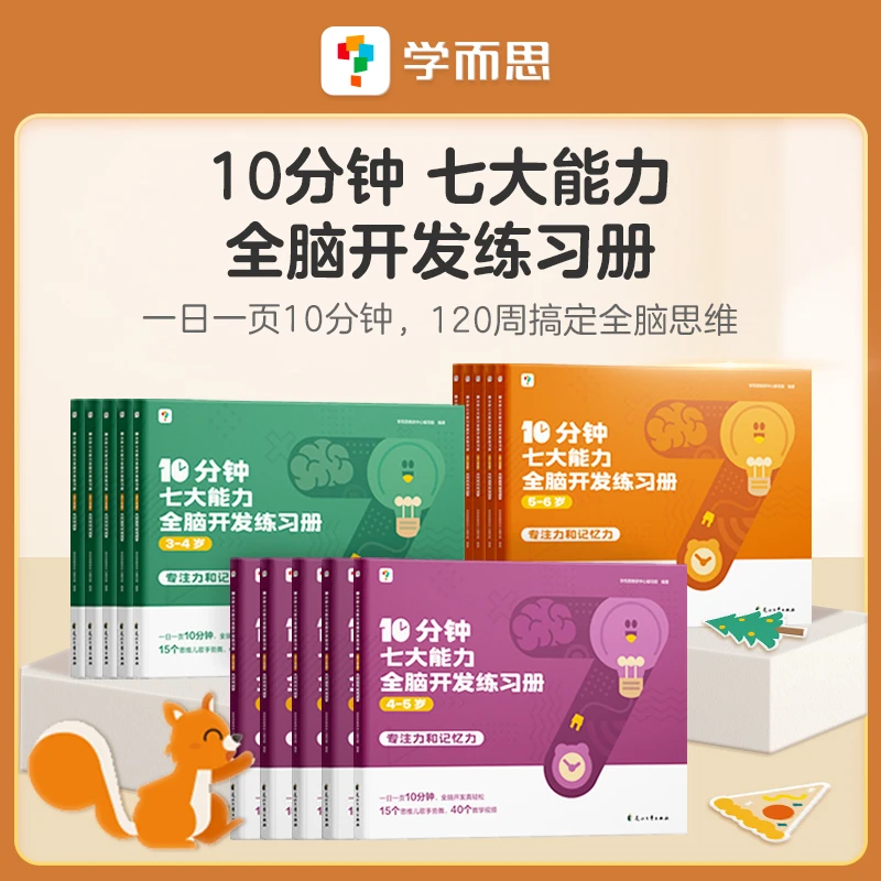 学而思 10分钟七大能力全脑开发练习册 3-6岁儿童经典启蒙训练书