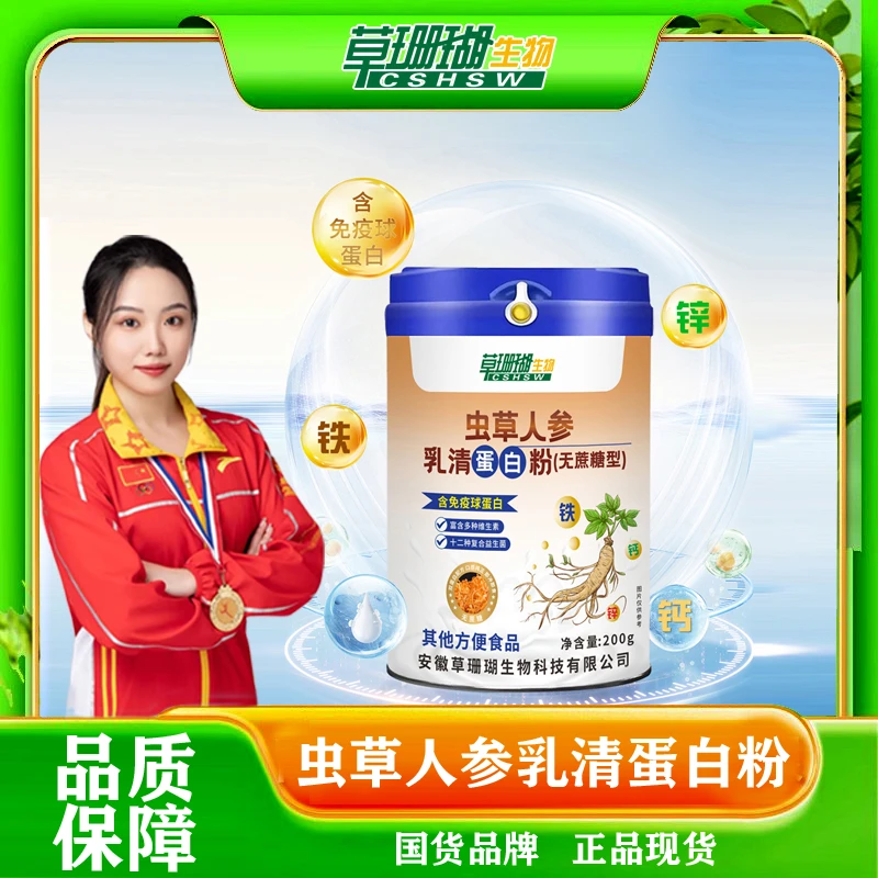 【草珊瑚】虫草人参乳清蛋白粉（无蔗糖）