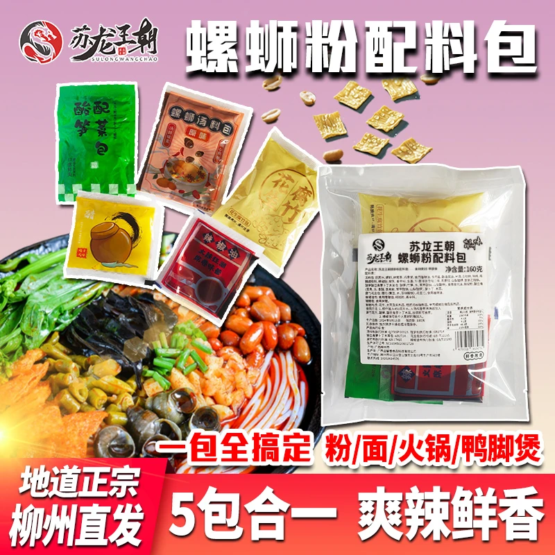 柳州正宗全套螺蛳粉配料包商用速食汤料包不含米粉调味料包家庭装