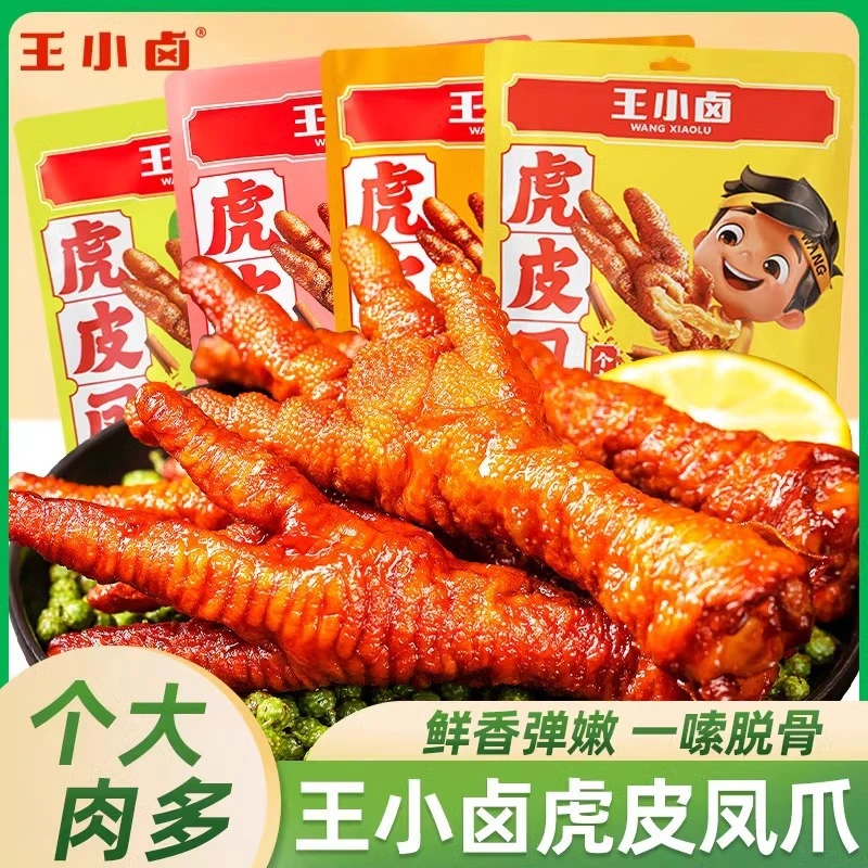 王小卤虎皮凤爪正宗网红休闲零食卤香鸡爪即食夜宵柠檬卤味小吃